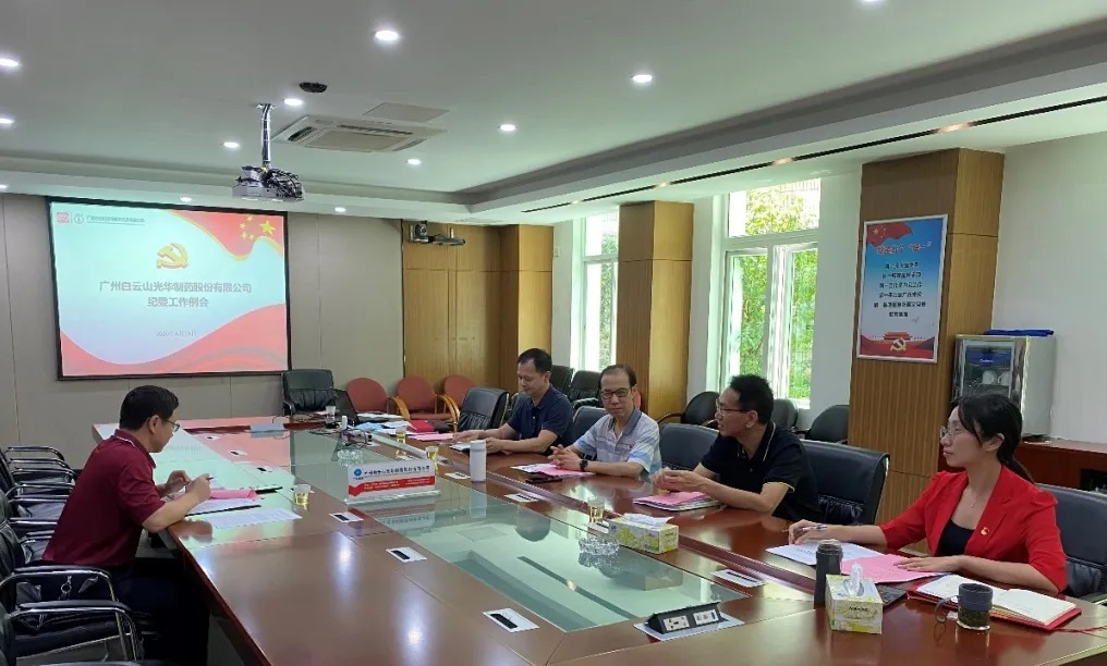 纪委委员初聚首，打开纪检监督新局面——白云山Z6尊龙凯时召开二季度纪委例会