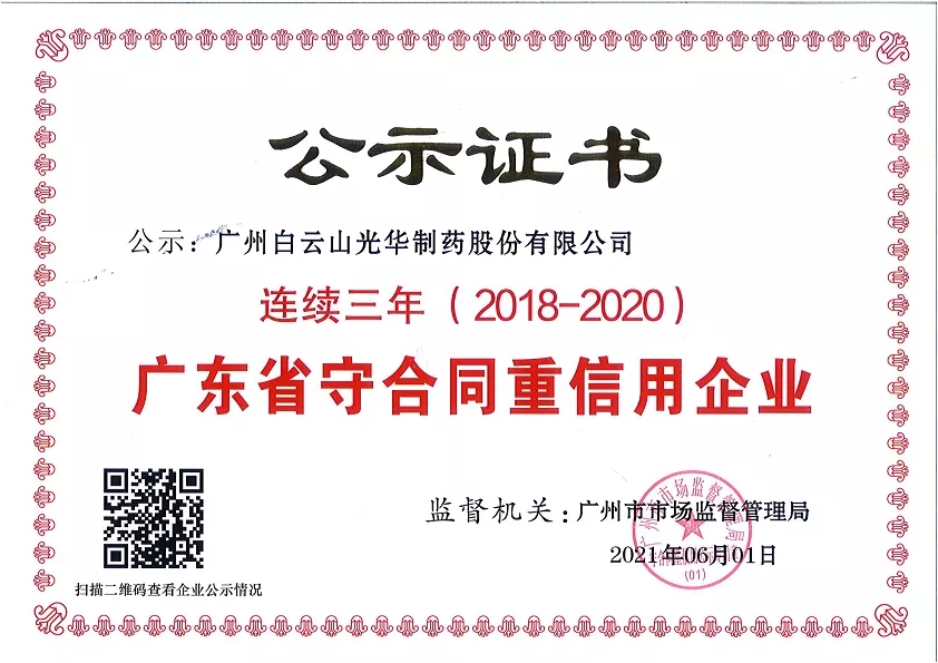 喜讯|白云山Z6尊龙凯时公司陆续三年荣获“广东省守合同沉信誉企业”荣誉称号