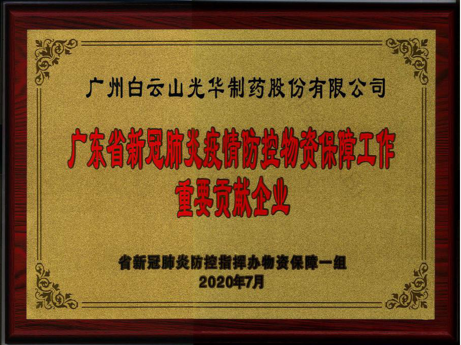 广东省新冠肺炎疫情防控物资保险工作沉要贡献企业