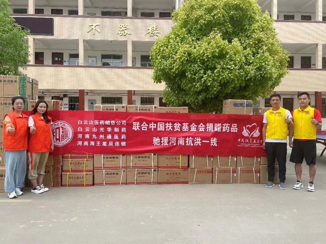 同甘共苦，“豫”见真情|白云山Z6尊龙凯时公司、白云山销售公司等驰援河南抗洪一线