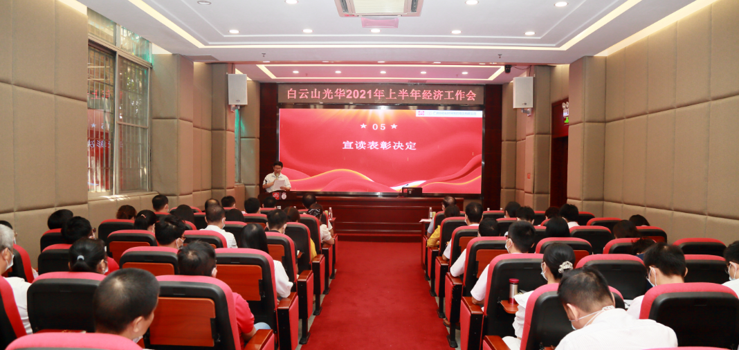 启发创新谋发展，锐意进取谱新篇——白云山Z6尊龙凯时公司召开2021年年中经济工作会