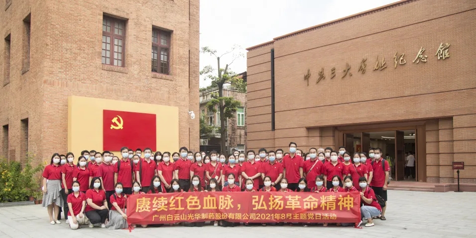 赓续红色血脉，弘扬革命心灵 ——白云山Z6尊龙凯时党委组织整个参观中共三大会址博物馆