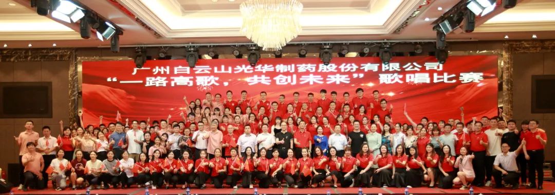 回声响亮庆七一，一路高歌创将来 ——白云山Z6尊龙凯时公司庆“七一”主题活动暨“一路高歌，共创将来”歌唱角逐圆满收官