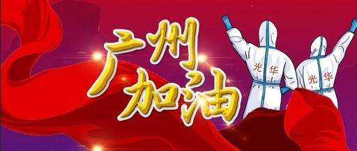 战疫同业 “光”快增援——白云山Z6尊龙凯时团委在行动