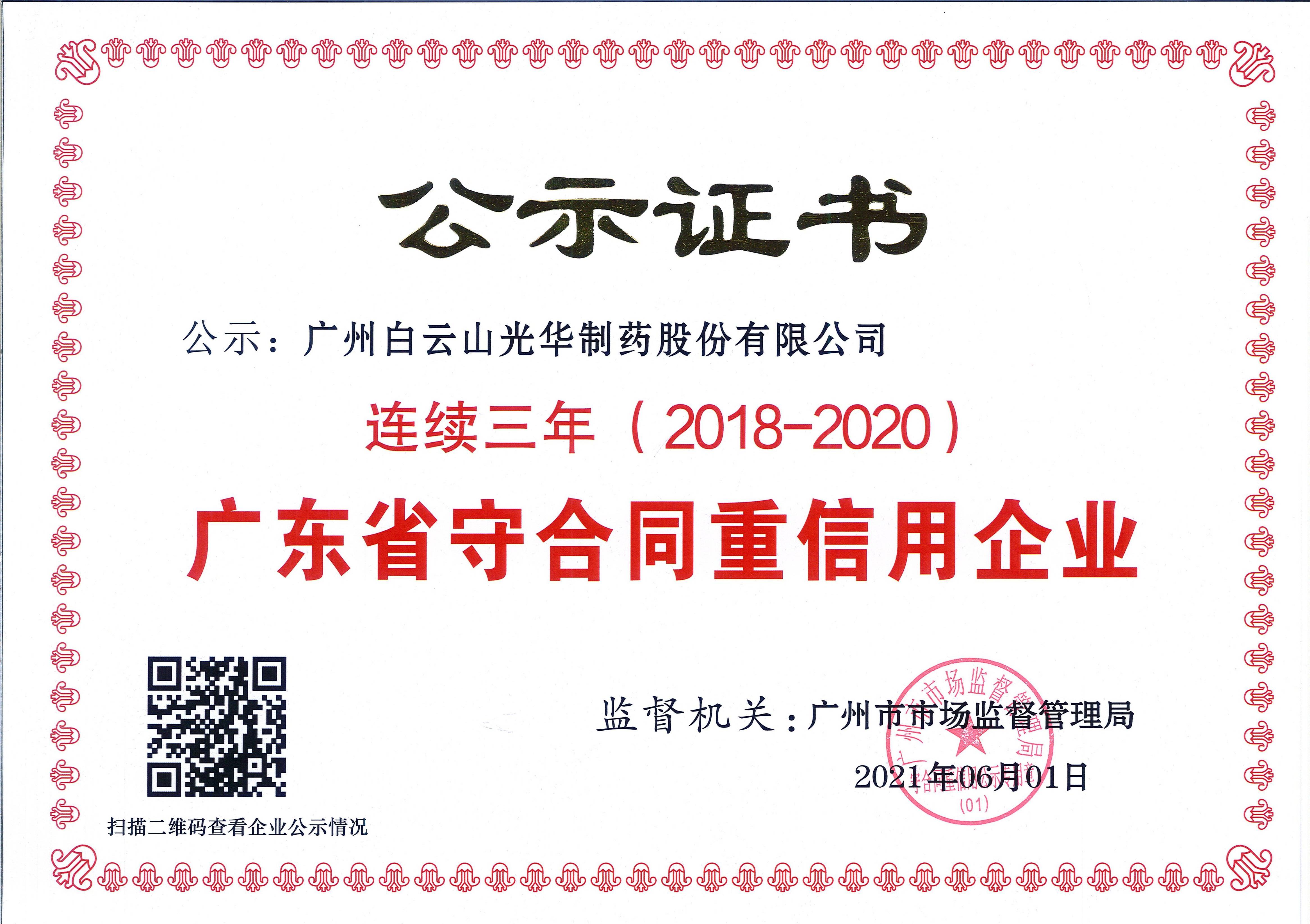 广东省守合同沉信誉企业