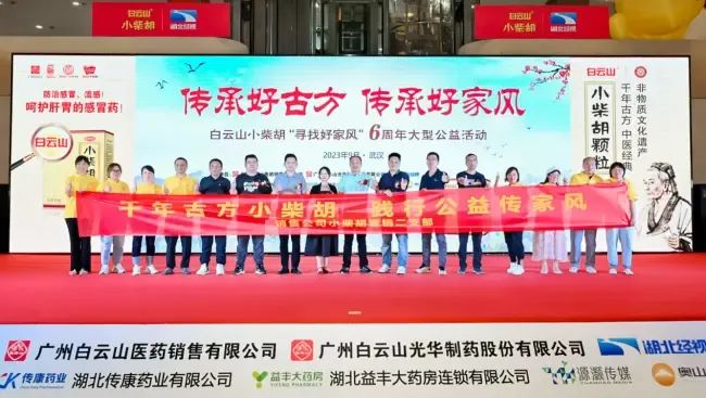 千年古方耀家风，白云山幼柴胡燃动江城——“传承好古方 传承好家风”大型公益活动武汉第二站正式启动