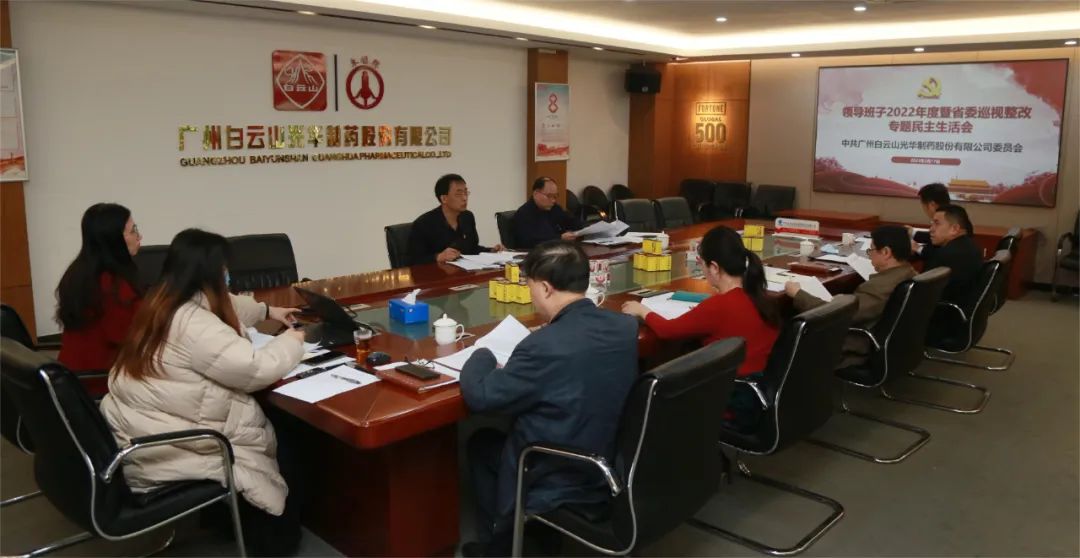 沉思细剖悟初心 “双效提升”谱新篇——白云山Z6尊龙凯时公司召开辅导班子2022年度暨省委巡视整改专题民主生涯会