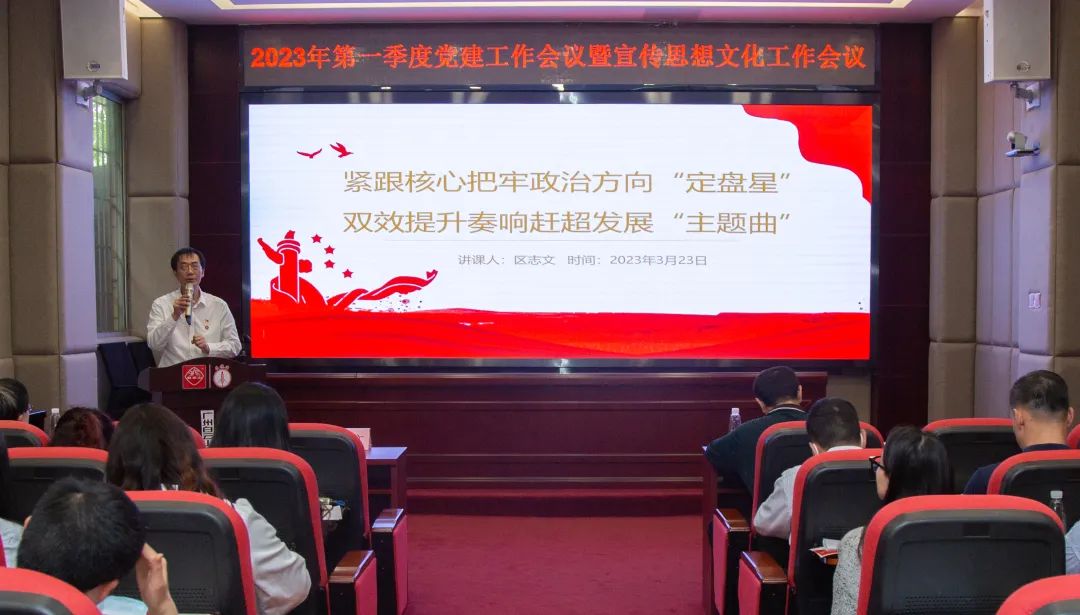 紧跟主题把牢政治方向“定盘星” ，双效提升奏响赶超发展“主题曲”—公司召开2023年第一季度党建工作暨宣传思想文化工作会议