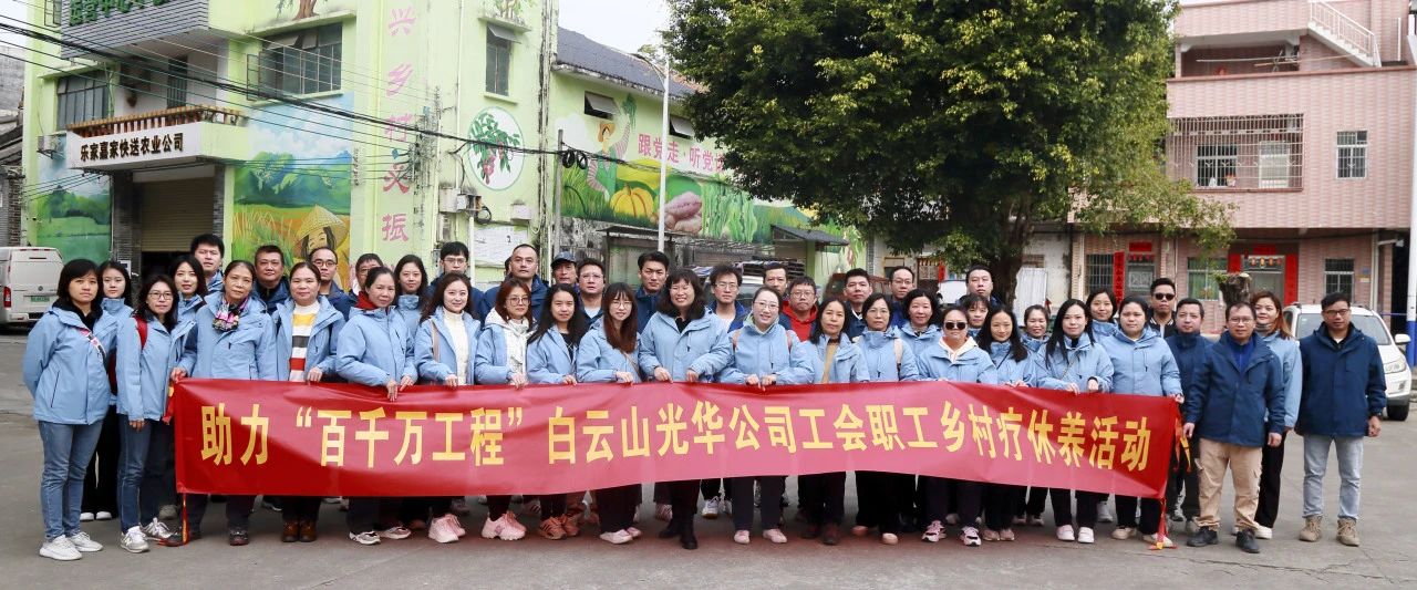 助力“百千万工程”，白云山Z6尊龙凯时公司积极组织发展职工村落疗休养活动