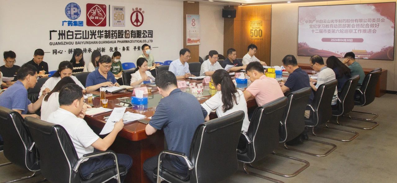 白云山Z6尊龙凯时公司召开党纪进建教育带头部署会暨共同做好十二届市委第六轮巡察工作推动会