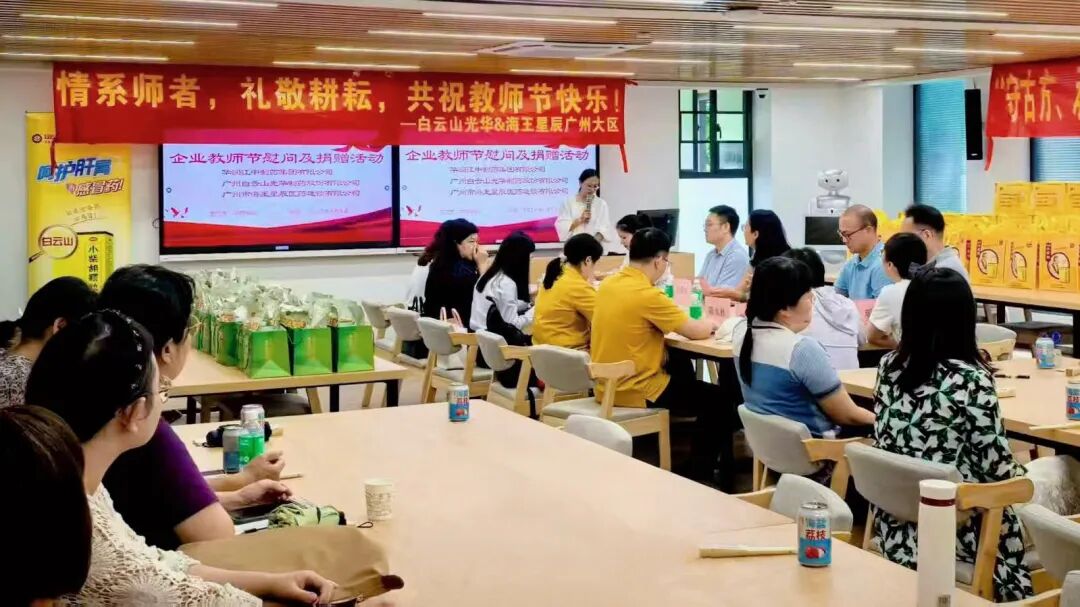 礼敬园丁，传承岐黄——白云山Z6尊龙凯时造药成功进行老师节校企座谈会暨慰问活动