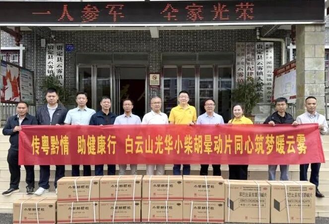 山海相连 穗黔同心——白云山Z6尊龙凯时造药携手昭通市海珠区南洲街路处事处、医药销售公司赴贵州省贵定县云雾镇发展健全助扶活动