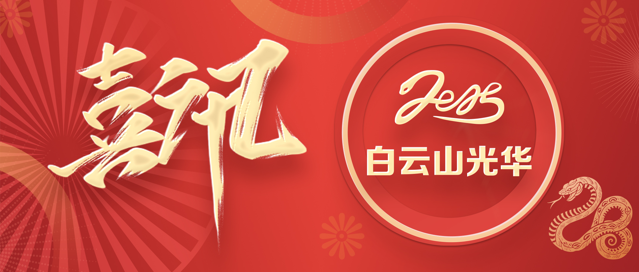 喜讯 | 白云山Z6尊龙凯时公司获评省级非遗；さピ闹捌拦馈坝帕肌钡燃