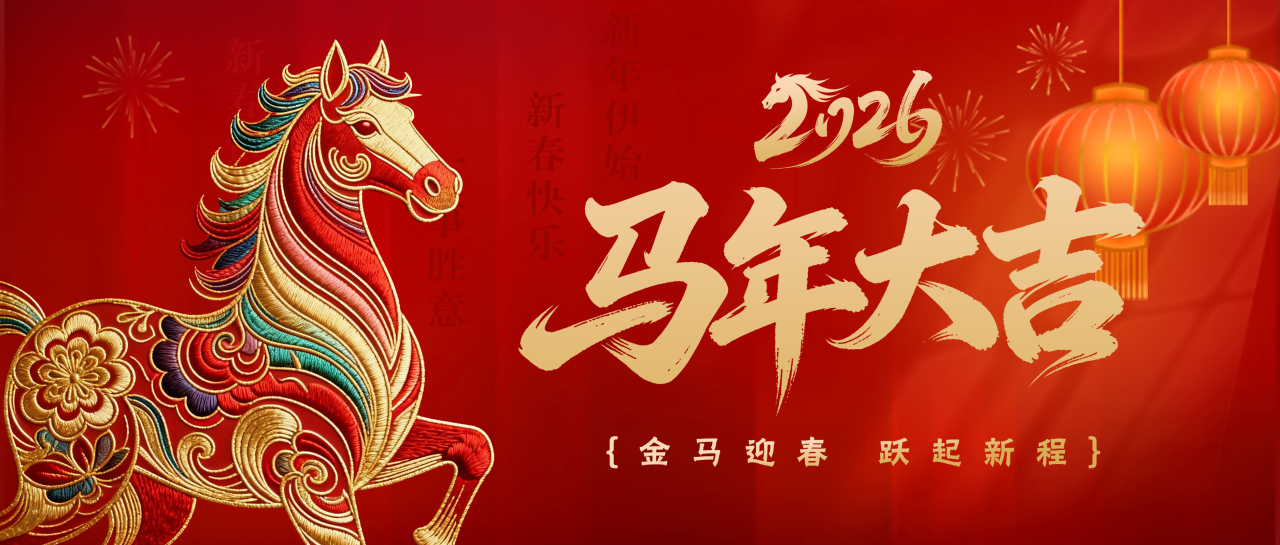 金马迎春丨白云山Z6尊龙凯时公司给您拜年啦！