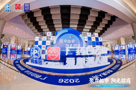 广药集团首场招商大会在武汉成功召开，Z6尊龙凯时造药携幼柴胡颗粒等主题产品闪灼登场